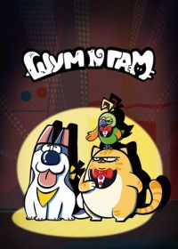 Шум и гам (2024-2025)