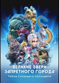 Великие звери Запретного города: Тайна Сияющего самоцвета (2023)