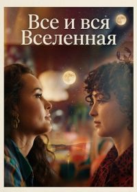 Все и вся Вселенная (2025)