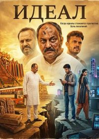 Идеал (2026)