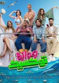 Токсичный брак (2024)