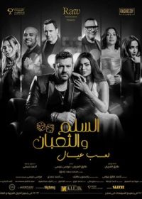 Змеи и лестницы: Детские забавы (2025)