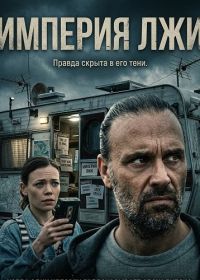 Империя лжи (2026)
