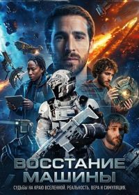 Восстание машины (2025)
