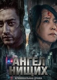 Ангел нищих (2025)