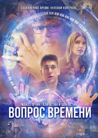 Вопрос времени (2026)