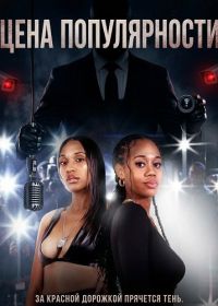 Цена популярности (2025)
