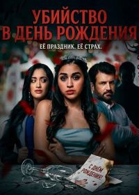 Убийство в день рождения (2025)
