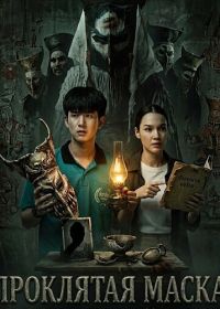 Проклятая маска (2025)