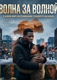 Волна за волной (2025)