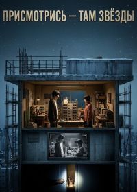 Присмотрись - там звёзды (2024)
