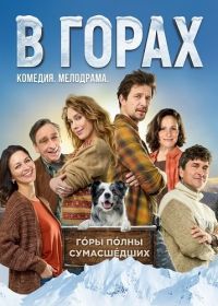 В горах (2025)