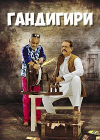 Гандигири (2016)