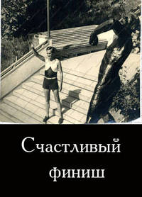 Счастливый финиш (1935)