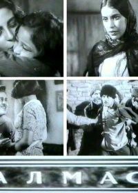 Алмас (1936)