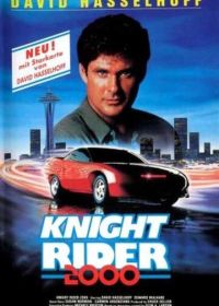 Рыцарь дорог 2000 (1991)