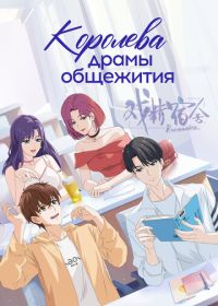 Королева драмы общежития (2024)