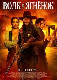 Волк и ягнёнок (2026)