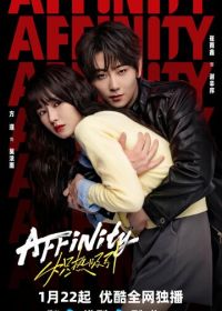 Огненное влечение (2026)