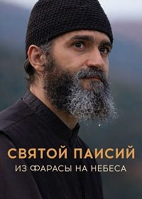 Святой Паисий. Из Фарасы на небеса (2022)
