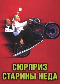 Сюрприз старины Неда (1998)