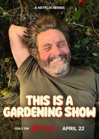 Это передача о садоводстве (2026)