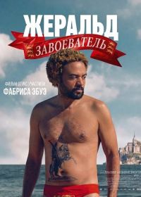 Жеральд Завоеватель (2025)