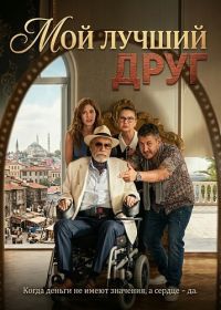 Мой лучший друг (2025)