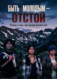 Быть молодым — отстой (2025)