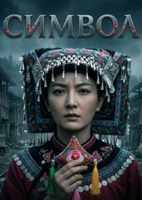 Символ (2025)