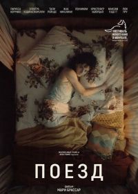 Поезд (2025)