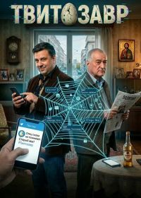 Твитозавр (2025)