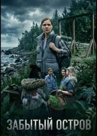 Забытый остров (2026)