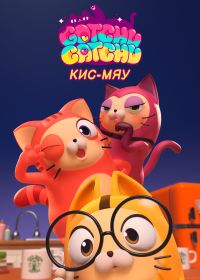 Кис-Мяу (2024)