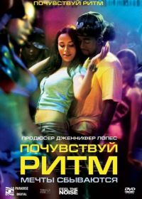 Почувствуй ритм (2007)