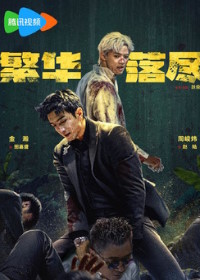 Когда померкнет блеск / Сказочная страна за пределами обычного мира (2026)