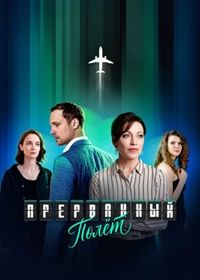 Прерванный полёт (2026)