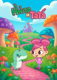 Нила и Тата (2025)