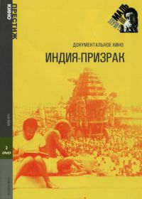 Индия-призрак (1969)