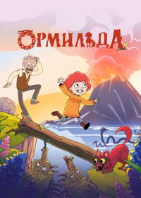 Ормильда (2025)