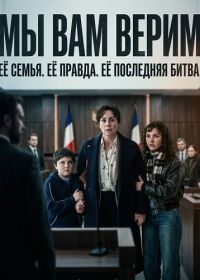 Мы вам верим (2025)