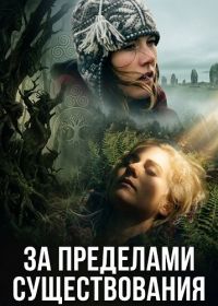 За пределами существования (2025)