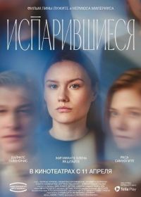 Испарившиеся (2024)