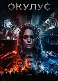 Окулус (2024)