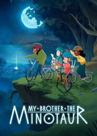 Мой брат минотавр (2026)