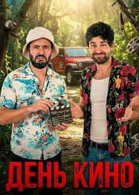 День кино (2025)