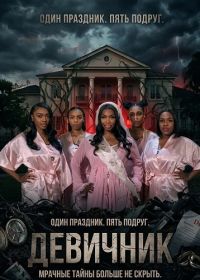 Девичник (2026)