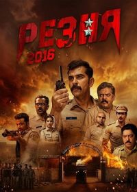 Резня 2016 (2026)