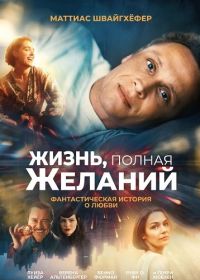 Жизнь, полная желаний (2025)