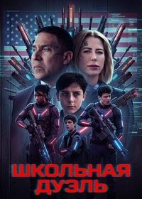 Школьная дуэль (2025)